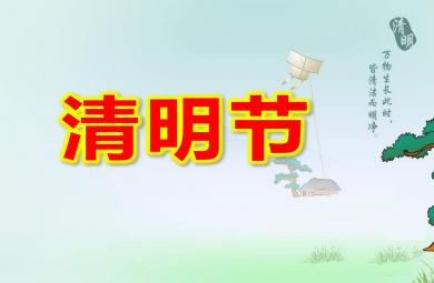 小班社會課件清明節(jié)PPT課件教案
