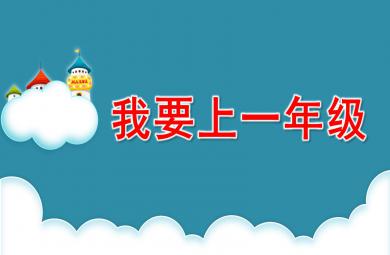 幼兒園我要上一年級PPT課件教案