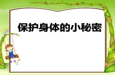 保護身體的小秘密PPT課件教案