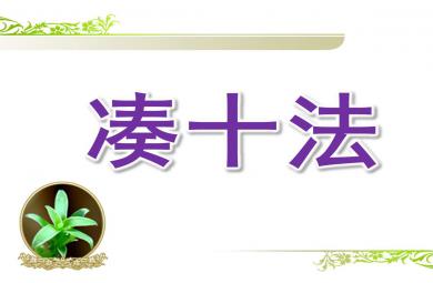 學(xué)前班湊十法PPT課件教案圖片