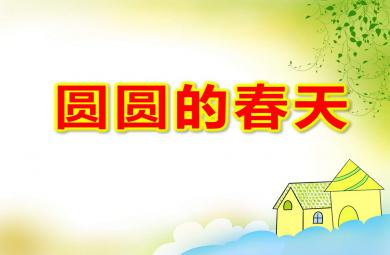 中班語言散文課件圓圓的春天PPT課件教案