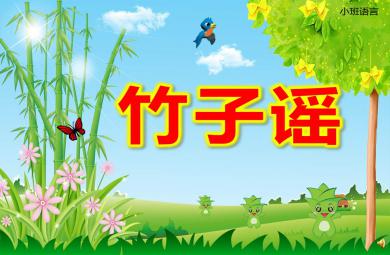小班語言兒歌課件竹子謠PPT課件教案