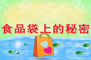 食品袋上的秘密PPT課件教案圖片