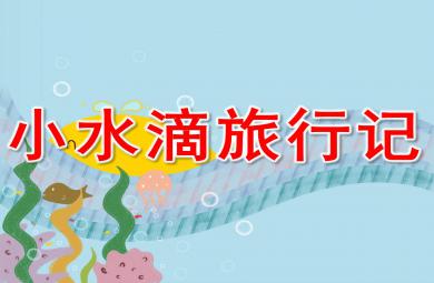 中班社會小水滴旅行記PPT課件教案