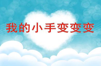 我的小手變變變PPT課件教案圖片