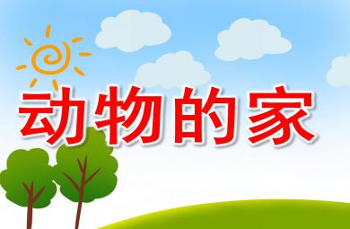 托班動(dòng)物的家PPT課件教案