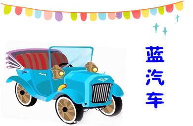 藍汽車PPT課件教案圖片