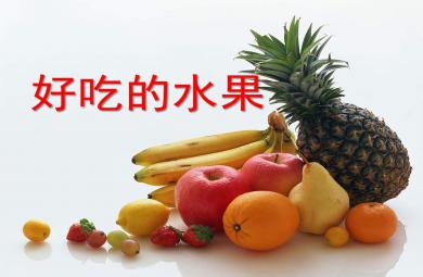 好吃的水果PPT課件教案圖片