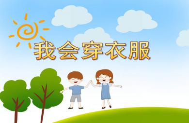 中班健康我會(huì)穿衣服PPT課件教案
