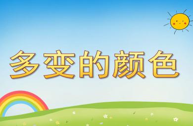 多變的顏色PPT課件教案圖片