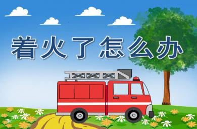 托班社會(huì)著火了怎么辦PPT課件教案圖片