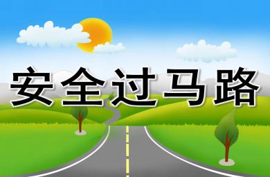 小班健康安全過(guò)馬路PPT課件教案