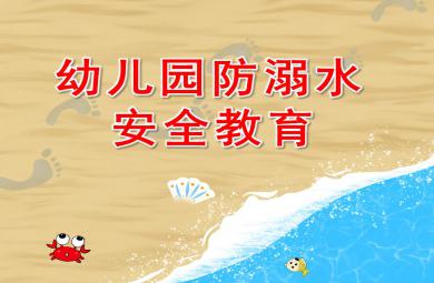 幼兒園防溺水ppt課件教案