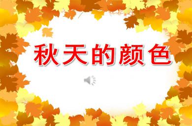 秋天的顏色PPT課件教案圖片
