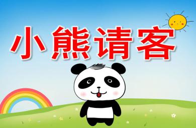 小熊請客PPT課件教案圖片