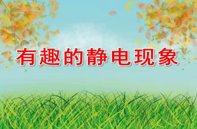 幼兒園有趣的靜電現象PPT課件教案