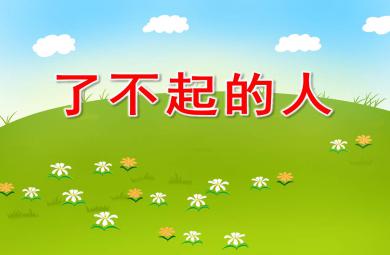 中班社會了不起的人PPT課件教案