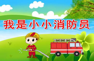 小小消防員PPT課件教案圖片