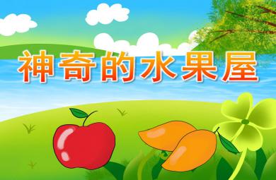 繪本神奇的水果屋PPT課件教案