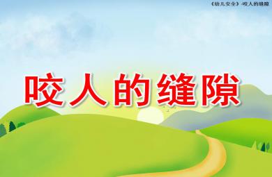 幼兒園咬人的縫隙安全教育PPT課件教案