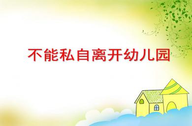 幼兒園不能私自離開幼兒園PPT課件教案