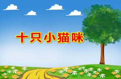 中班健康十只小貓咪PPT課件教案
