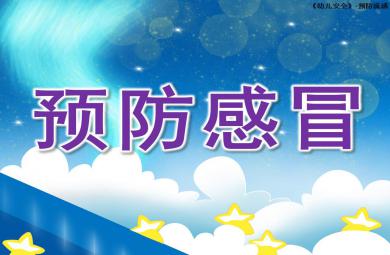 小班健康預(yù)防感冒PPT課件教案