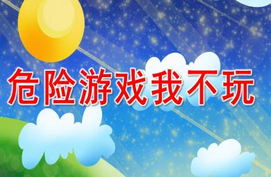 危險游戲我不玩PPT課件教案圖片