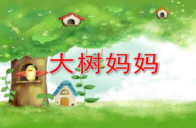 小班音樂大樹媽媽PPT課件教案