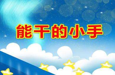 中班健康課件能干的小手PPT課件教案
