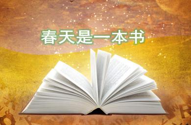 中班語言春天是一本書PPT課件教案
