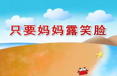 中班婦女節(jié)課件只要媽媽露笑臉PPT課件教案