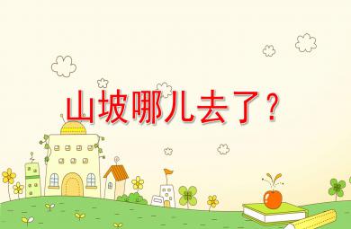 山坡去哪了故事繪本PPT課件教案