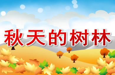 秋天的樹林PPT課件教案圖片