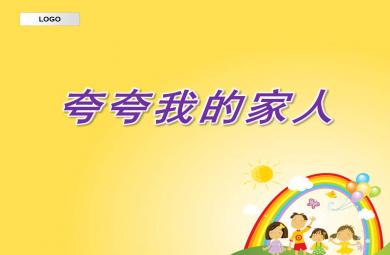 小班社會夸夸我的家人PPT課件教案