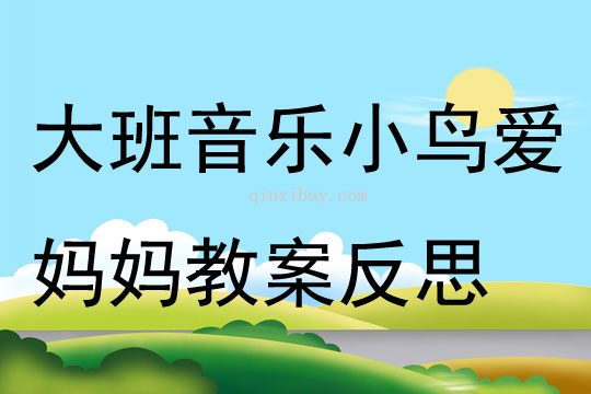 大班音樂小鳥愛媽媽教案反思