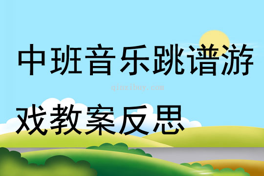 中班音樂跳譜游戲教案反思
