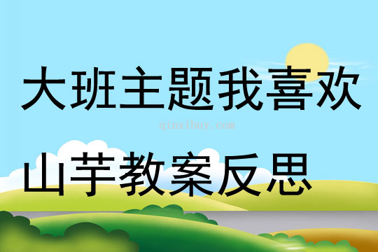 大班主題我喜歡山芋教案反思