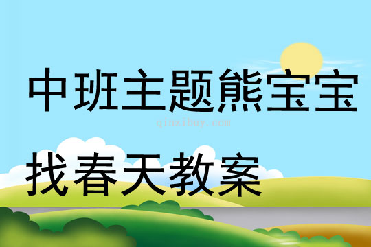 中班主題熊寶寶找春天教案