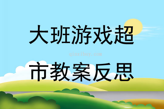 大班游戲超市教案反思