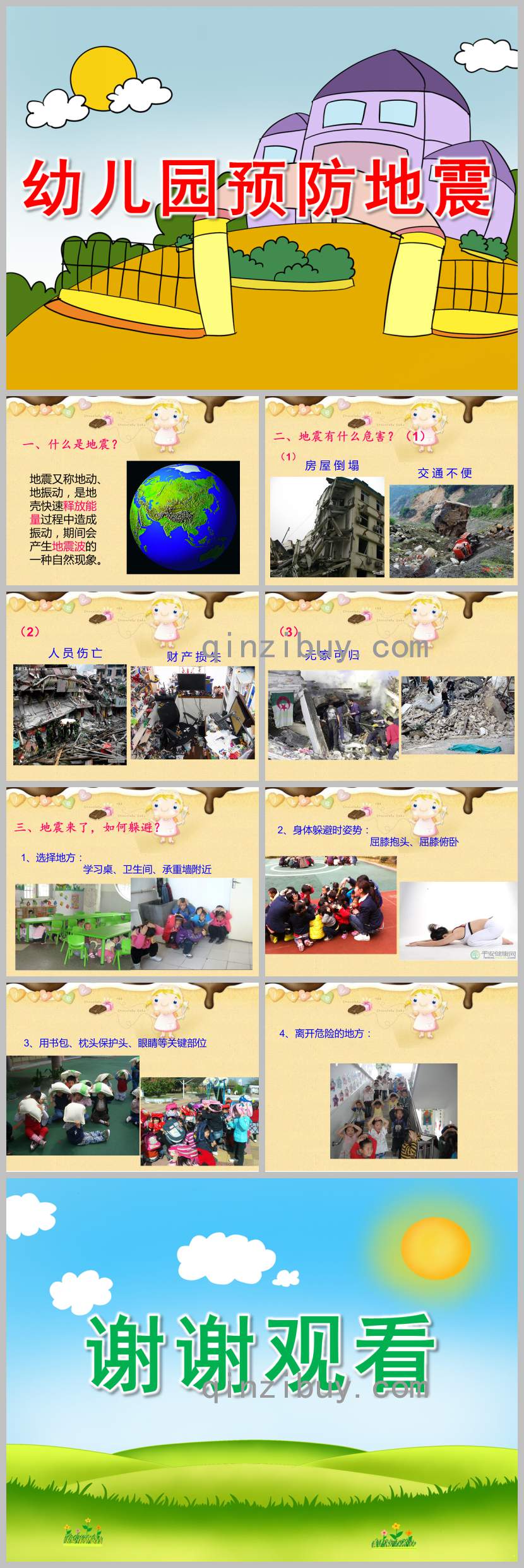 幼兒園預防地震PPT課件教案