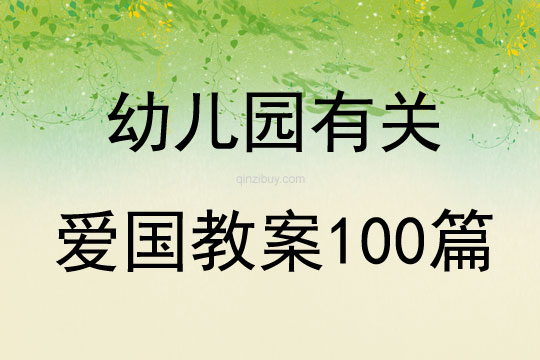 幼兒園有關愛國教案100篇