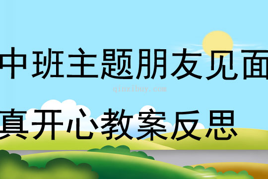 中班主題朋友見面真開心教案反思