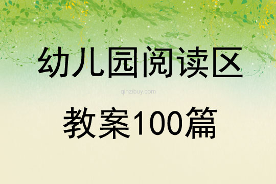 幼兒園閱讀區教案100篇