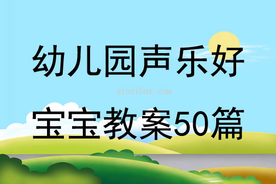 幼兒園聲樂好寶寶教案50篇