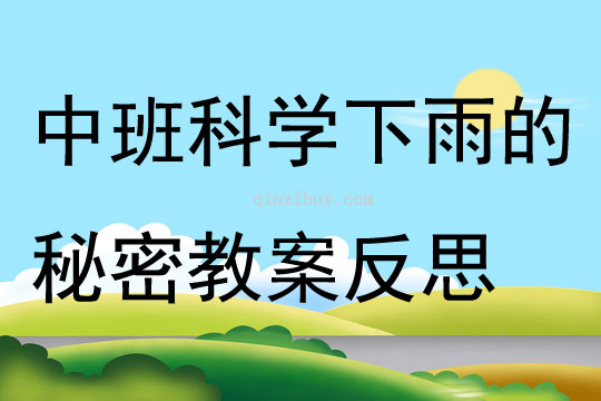 中班科學下雨的秘密教案反思