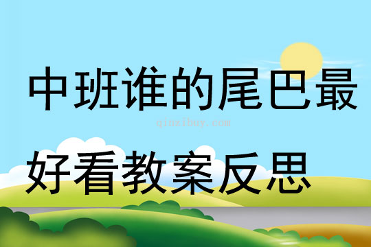 中班音樂誰的尾巴最好看教案反思