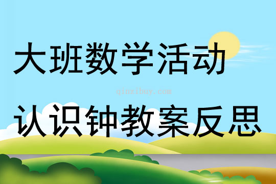 大班數學活動認識鐘教案反思