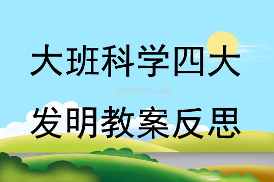 大班科學四大發明教案反思