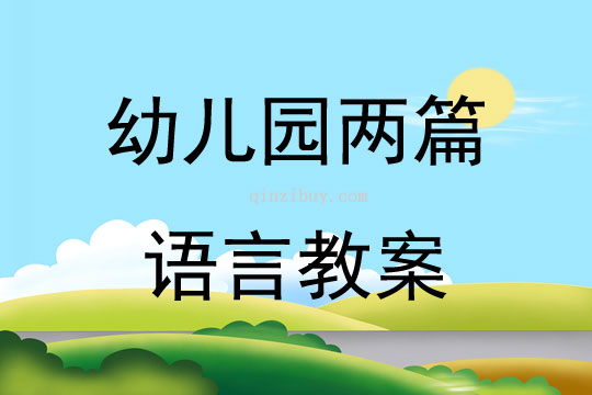 幼兒園兩篇語言教案